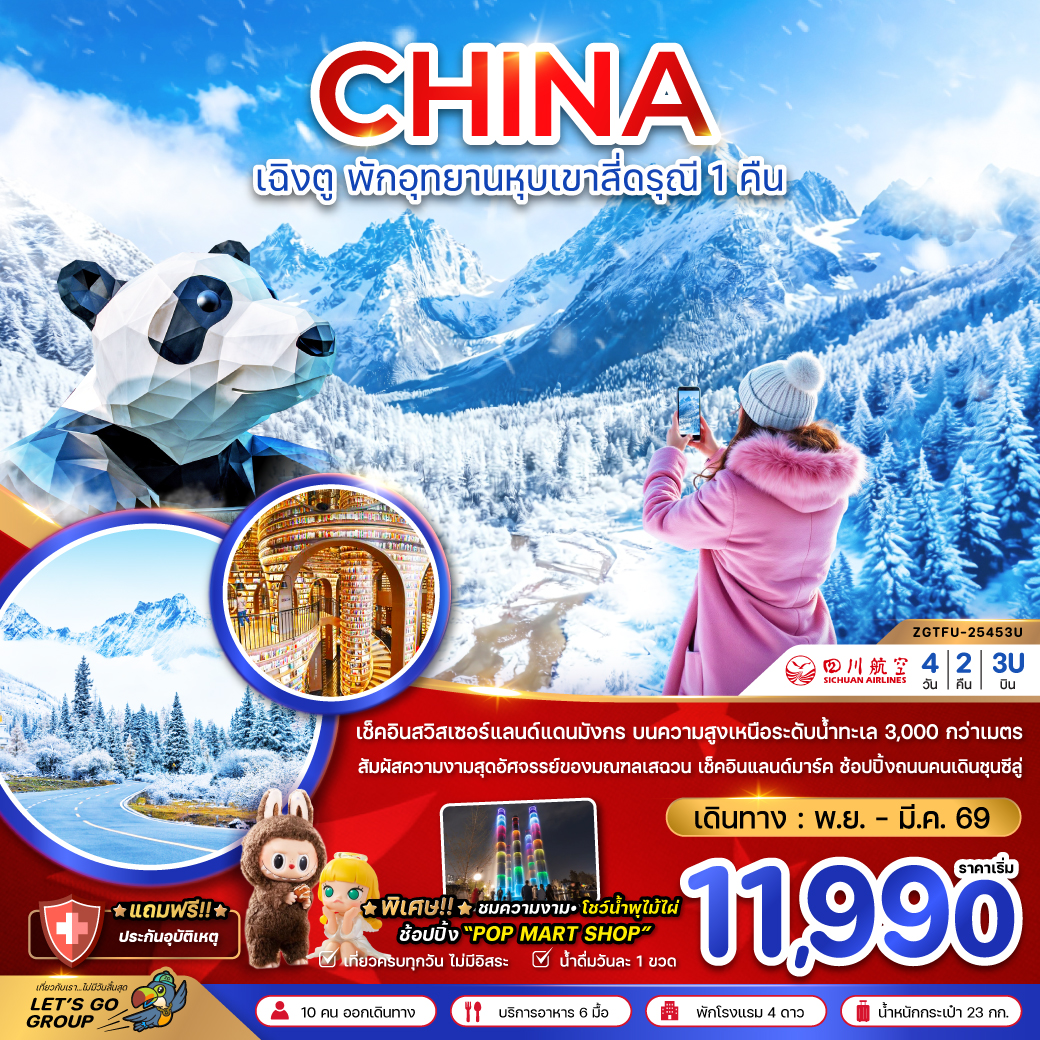 ทัวร์จีน เฉิงตู ตูเจียงเอี้ยน หุบเขาสี่ดรุณี ซวงเฉียวโกว - พักหน้าอุทยาน 1 คืน 4วัน 2คืน (3U)