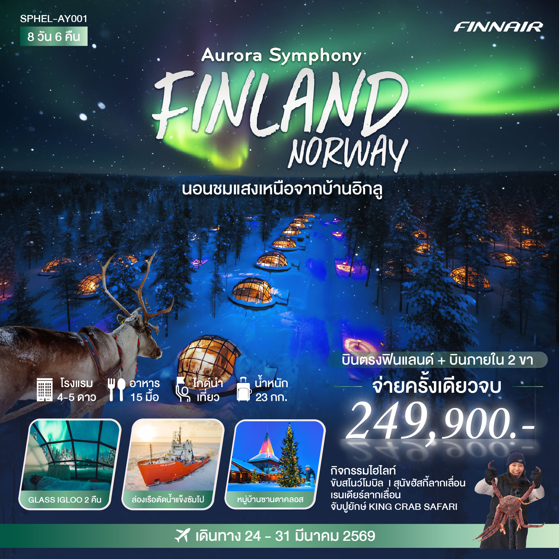 ทัวร์ฟินแลนด์ นอร์เวย์ AURORA SYMPHONY FINLAND - NORWAY 8วัน 6 คืน (AY)