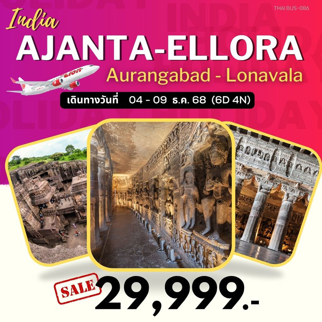 ทัวร์อินเดีย มุมไบ-อจันต้า-เอลโลรา-โลนาวาลา 6วัน 4คืน (SL)