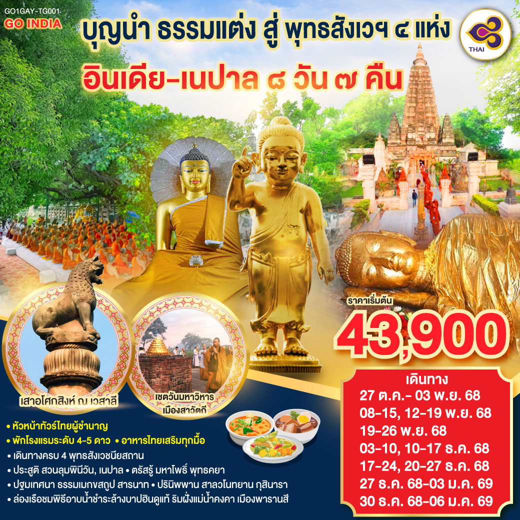 ทัวร์อินเดีย  บุญนำ ธรรมแต่ง สู่ พุทธสังเวฯ 4 แห่ง อินเดีย เนปาล 8วัน 7คืน (TG)