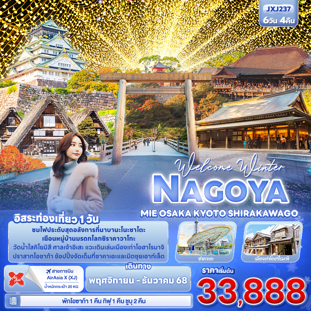 ทัวร์ญี่ปุ่น Welcome Winter NAGOYA MEI OSAKA KYOTO SHIRAKAWAGO 6วัน 4คืน (XJ)