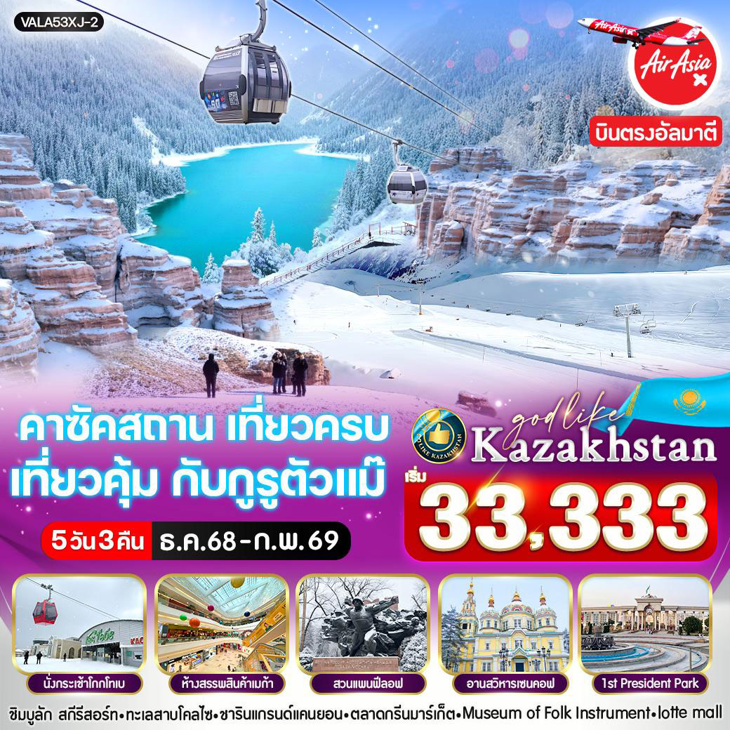 ทัวร์คาซัคสถาน  เที่ยวครบ เที่ยวคุ้ม กับกูรูตัวแม๊ 5วัน 3คืน (XJ)