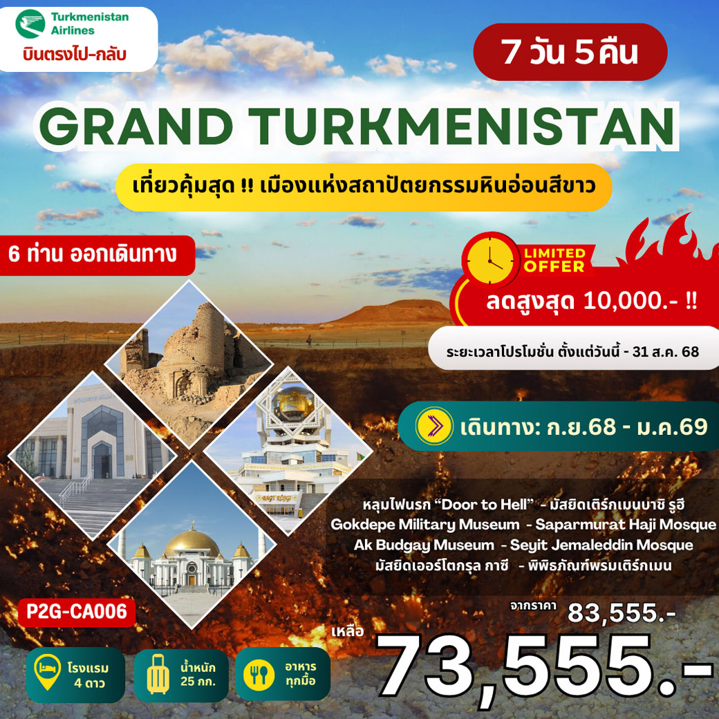 ทัวร์เติร์กเมนิสถาน GRAND TURKMENISTAN เที่ยวคุ้มสุด !! เมืองแห่งสถาปัตยกรรมหินอ่อนสีขาว 7วัน 5คืน (T5)