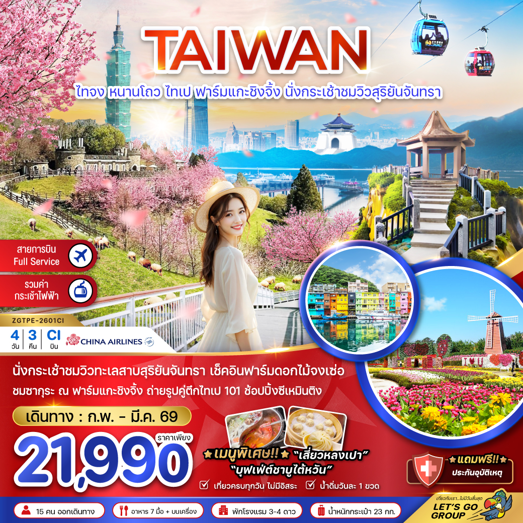 ทัวร์ไต้หวัน ไทจง หนานโถว ไทเป ฟาร์มแกะซิงจิ้ง นั่งกระเช้าชมวิวสุริยันจันทรา  4วัน 3คืน (CI)