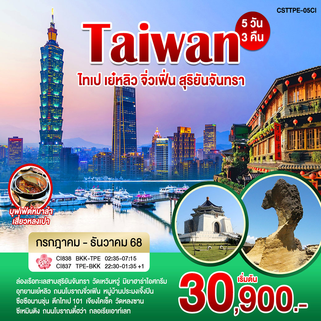 ทัวร์ไต้หวัน ไทเป เย๋หลิว จิ่วเฟิ่น สุริยันจันทรา 5วัน 3คืน (CI)