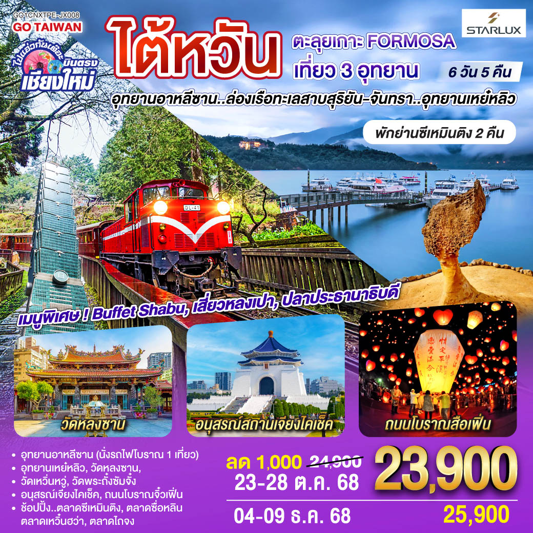 ทัวร์ไต้หวัน ไปแอ่วกันเต๊อะ ..บินตรง เชียงใหม่ ไต้หวัน ตะลุยเกาะ FORMOSA เที่ยว 3 อุทยาน 6วัน 5คืน (JX)
