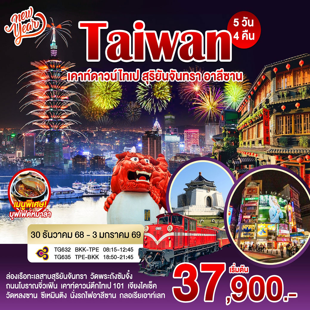 ทัวร์ไต้หวัน Taiwan เคาร์ดาวน์ไทเป สุริยันจันทรา อาลีซาน 5วัน 4คืน (TG)