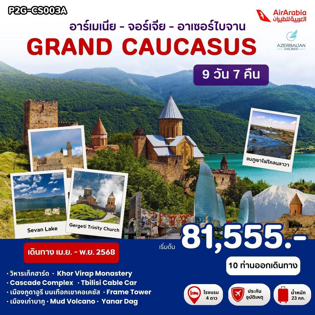 ทัวร์อาร์เมเนีย GRAND CAUCASUS อาร์เมเนีย - จอร์เจีย - อาเซอร์ไบจาน 9วัน 7คืน (G9)
