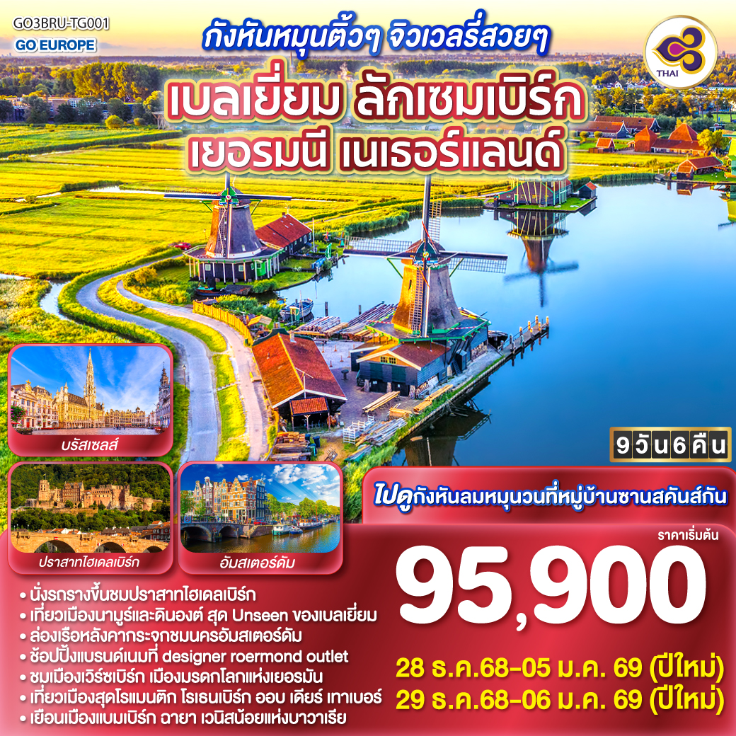 ทัวร์เบลเยี่ยม  กังหันหมุนติ้วๆ จิวเวลรี่สวยๆ เบลเยี่ยม ลักเซมเบิร์ก เยอรมนี เนเธอร์แลนด์ 9วัน 6คืน (TG)
