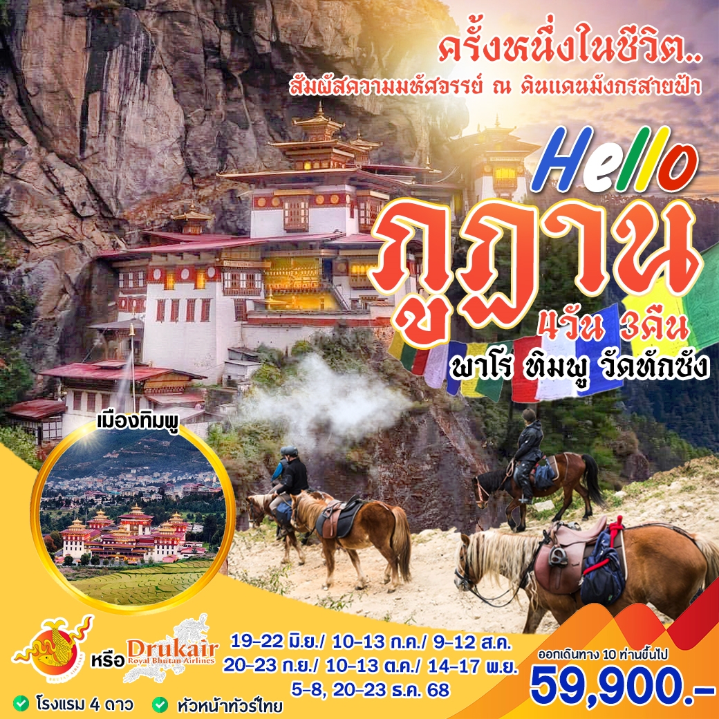 ทัวร์ภูฏาน Hello ภูฏานครั้งหนึ่งในชีวิต สัมผัสความมหัศจรรย์  4วัน 3คืน (KB)