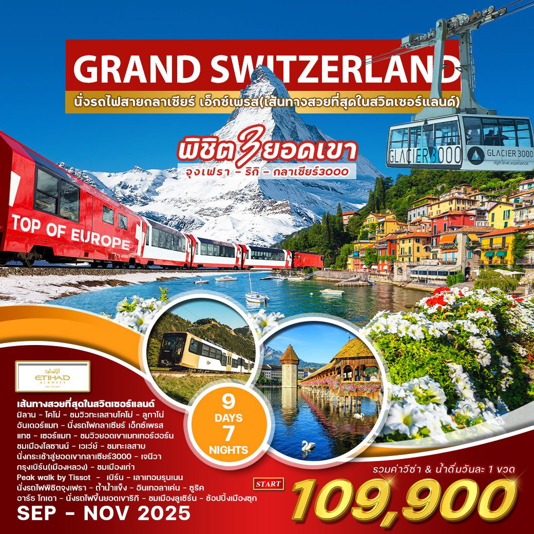 ทัวร์สวิตเซอร์เเลนด์ แกรนด์ สวิตเซอร์แลนด์ พิชิต 3 ยอดเขา 9วัน 7คืน (EY)