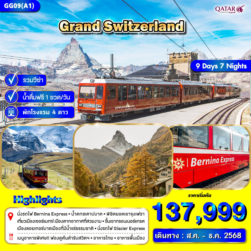 ทัวร์สวิตเซอร์เเลนด์ Grand Switzerland 9วัน 7คืน (QR)