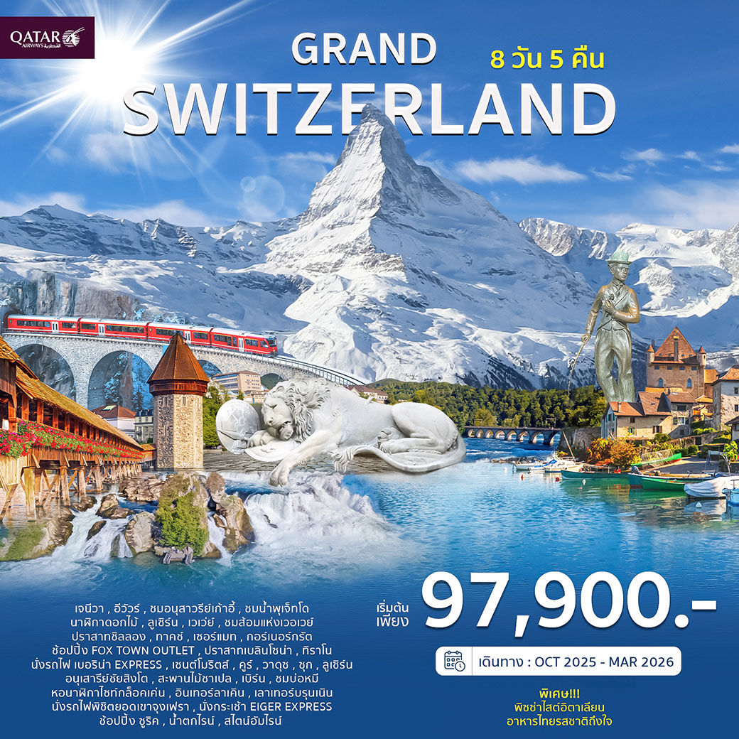 ทัวร์สวิตเซอร์แลนด์ แกรนด์สวิตเซอร์แลนด์ 8วัน 5คืน (QR)