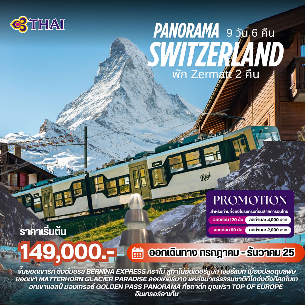 ทัวร์สวิตเซอร์แลนด์ Swiss Panorama 9วัน 6คืน (TG)