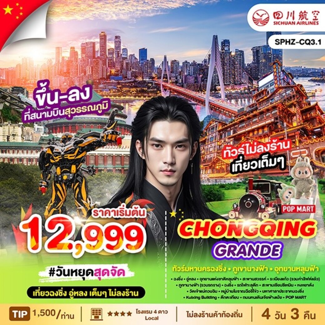 ทัวร์จีน CHONGQING GRANDE 4วัน 3คืน (3U)