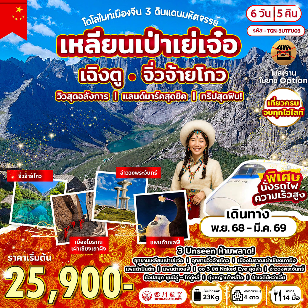 ทัวร์จีน โดโลไมท์เมืองจีน 3 ดินแดนมหัศจรรย์ เหลียนเป่าเย่เจ๋อ เฉิงตู จิ่วจ้ายโกว 6วัน 5คืน (3U)