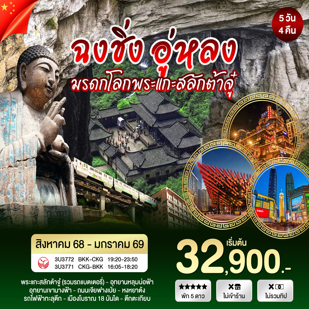 ทัวร์จีน ฉงชิ่ง อู่หลง 5วัน 4คืน (3U)
