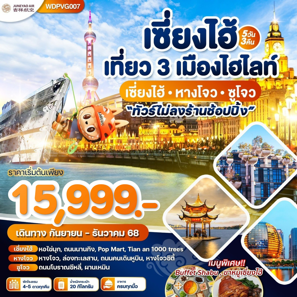 ทัวร์จีน เซี่ยงไฮ้ เที่ยว3 เมืองไฮไลท์ 5วัน 3คืน (9C)