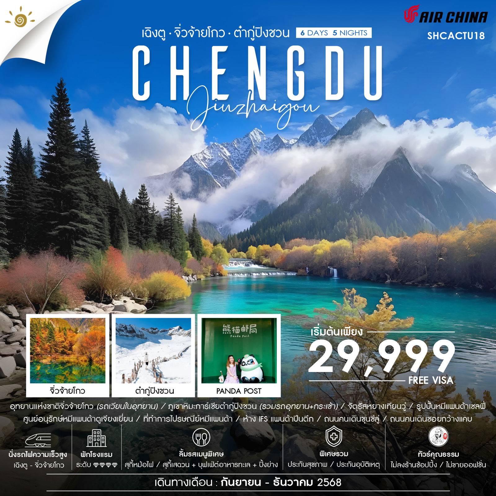 ทัวร์จีน คุณธรรม เฉิงตู จิ่วจ้ายโกว (นั่งรถไฟ) ภูเขาหิมะการ์เซียต๋ากู่ปิงชวน 6วัน 5คืน (CA)