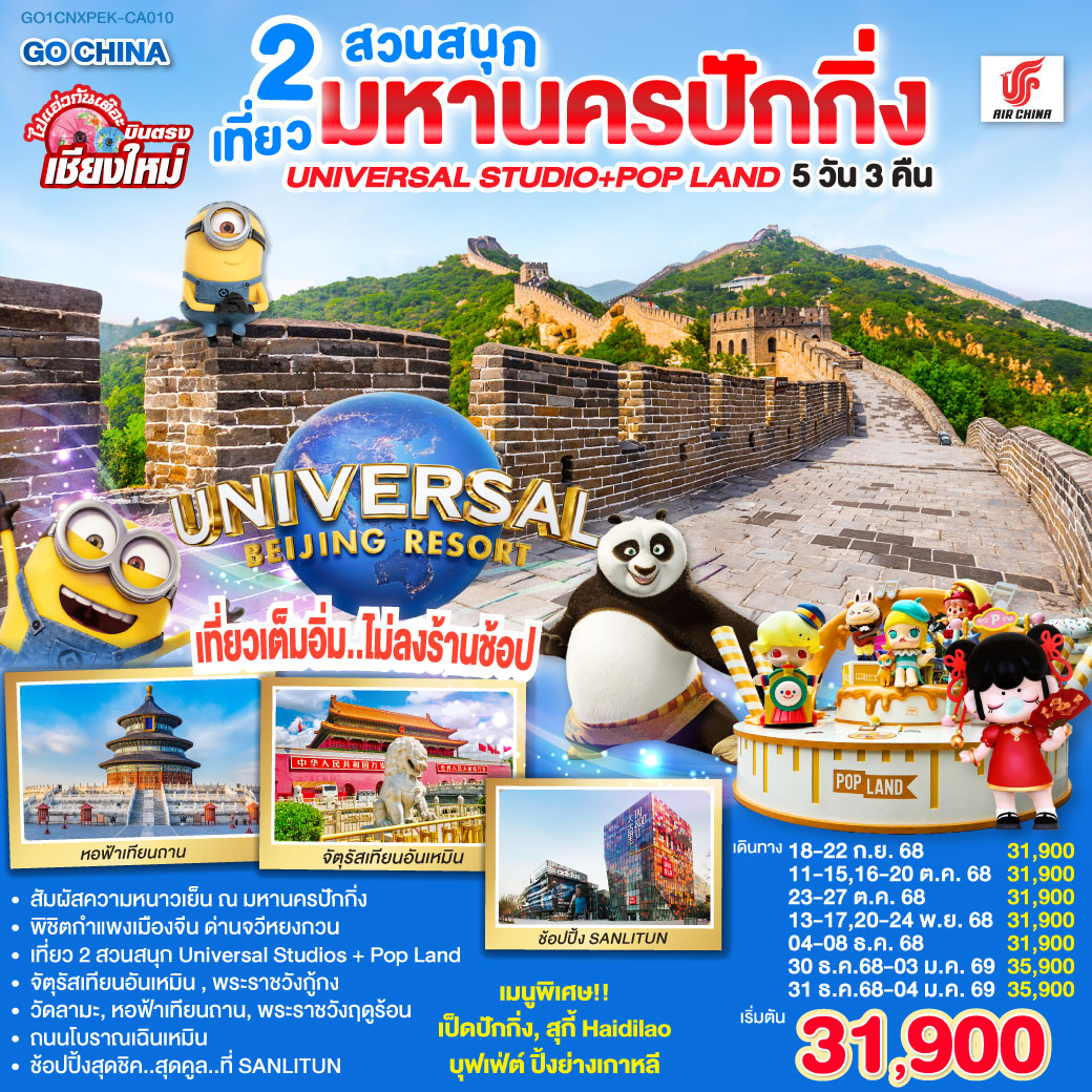 ทัวร์จีน บินตรง..เชียงใหม่ มหานครปักกิ่ง เที่ยว 2 สวนสนุก Universal Studios + Pop Land 5วัน 3คืน (CA)