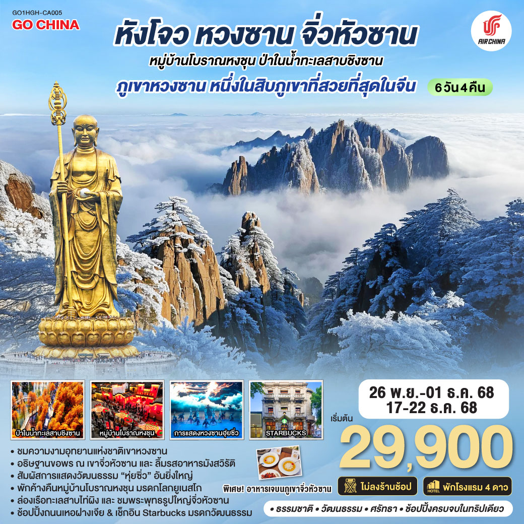 ทัวร์จีน หังโจว หวงซาน จิ่วหัวซาน หมู่บ้านโบราณหงชุน ป่าในน้ำทะเลสาบชิงซาน  ไม่ลงร้านช้อป* 6วัน 4คืน (CA)