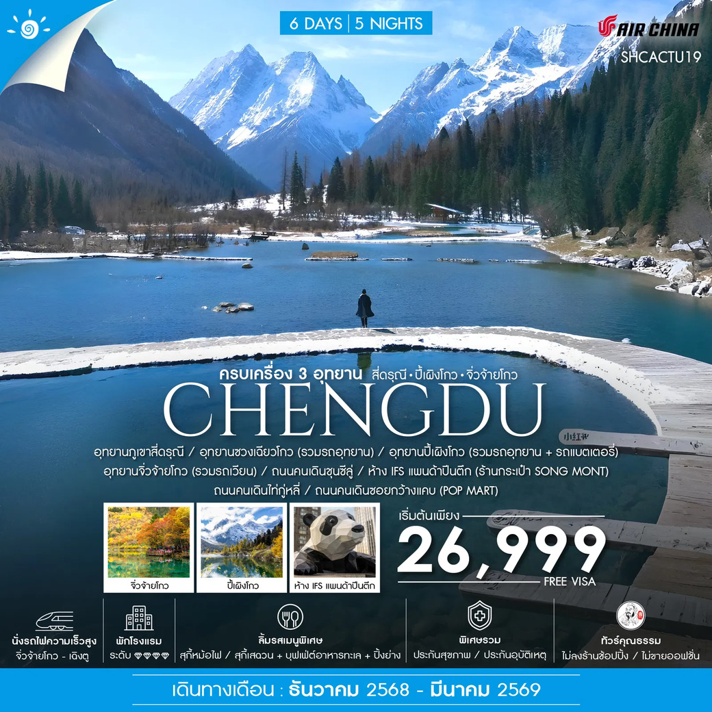ทัวร์จีน ทัวร์คุณธรรม เฉิงตู ครบเครื่อง 3 อุทยาน สี่ดรุณี ปี้เผิงโกว จิ่วจ้ายโกว 6วัน 5คืน (CA)