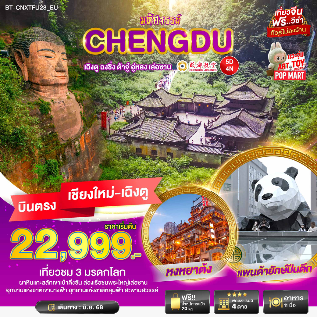 ทัวร์จีน มหัศจรรย์...เฉิงตู ฉงชิ่ง ต้าจู๋ อู่หลง เล่อซาน บินตรงเชียงใหม่ 5วัน 4คืน (EU)