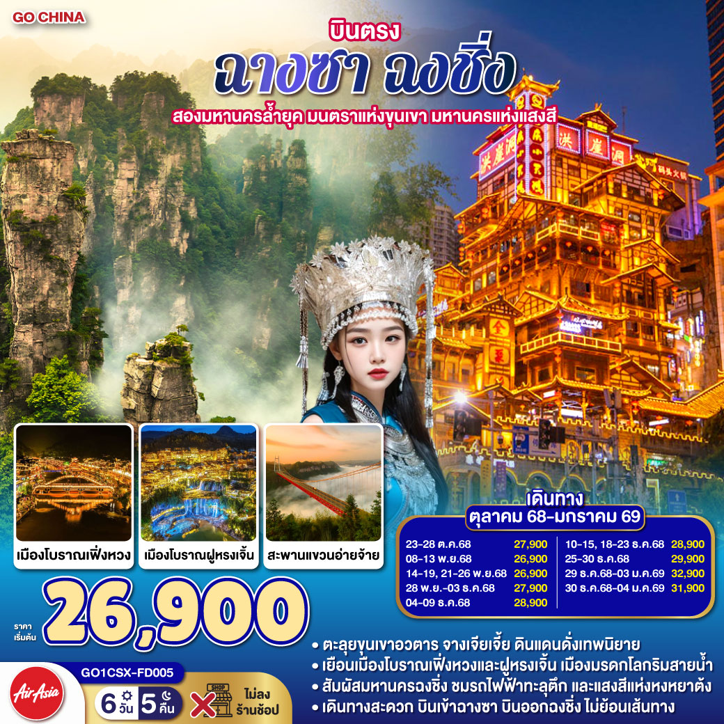 ทัวร์จีน บินตรงฉางซา ฉงชิ่ง สองมหานครล้ำยุค มนตราแห่งขุนเขา มหานครแห่งแสงสี 6วัน 5คืน (FD)