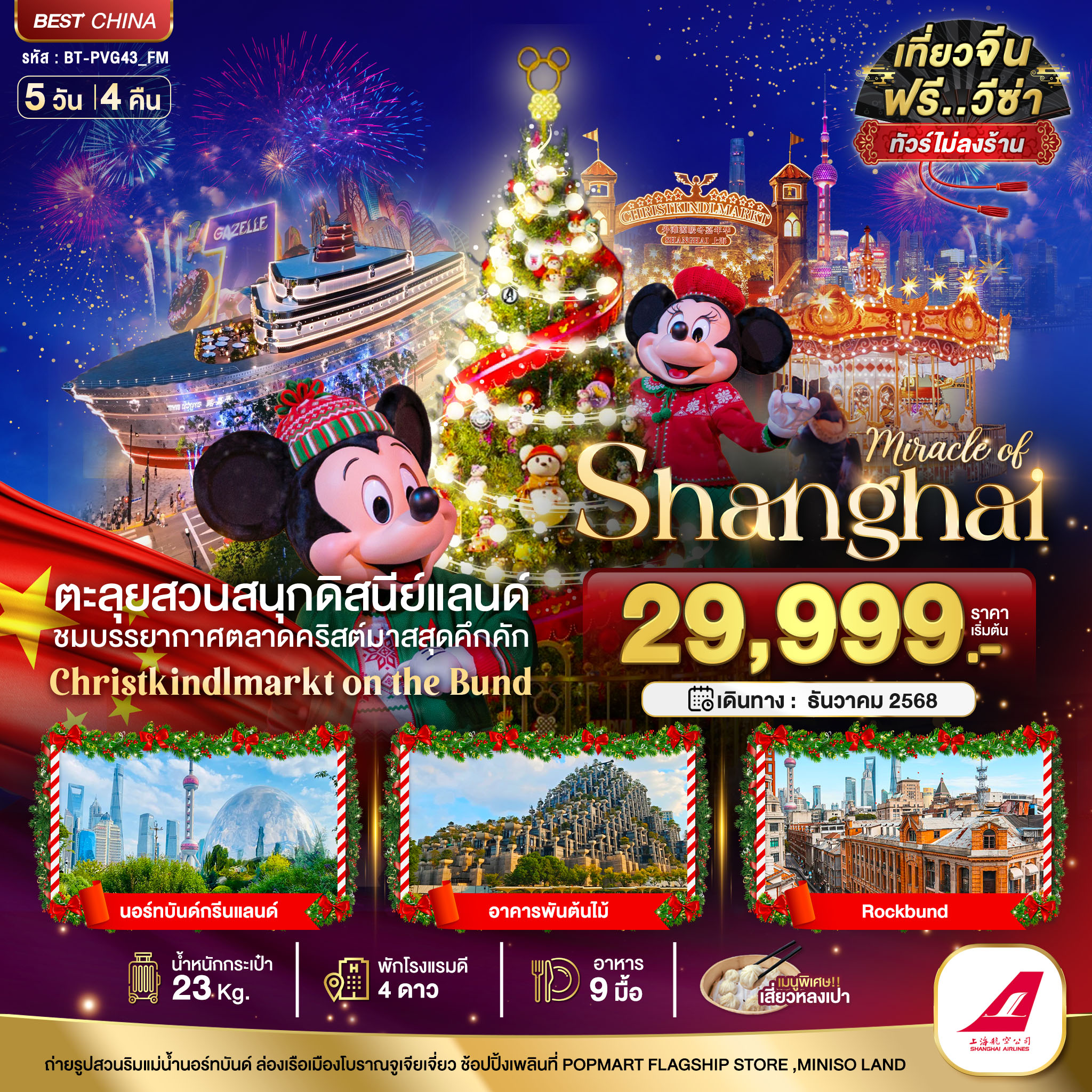ทัวร์จีน มหัศจรรย์...เซี่ยงไฮ้ ดิสนีย์แลนด์ คริสต์มาสมาร์เก็ต 2025 (ไม่ลงร้าน) 5วัน 4คืน (FM)