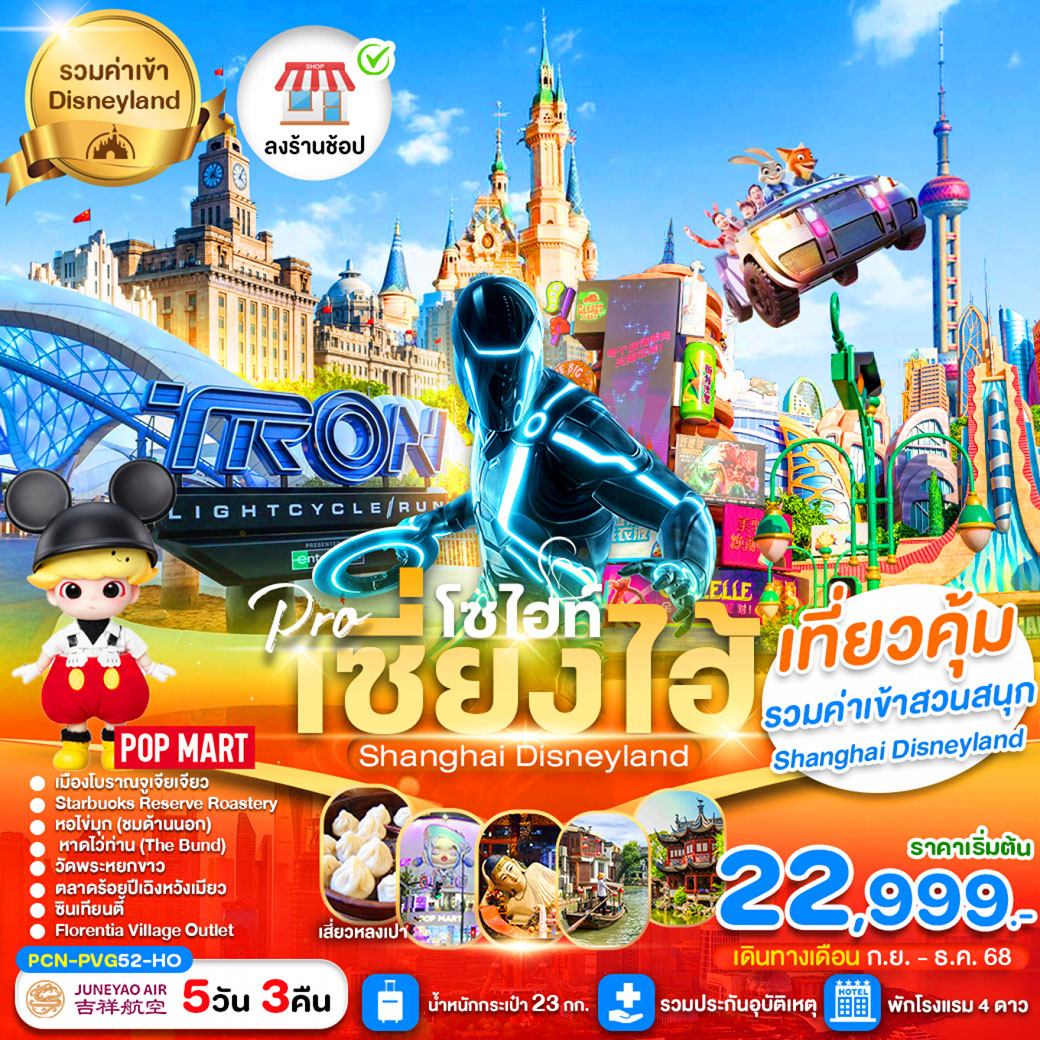 ทัวร์จีน  เซี่ยงไฮ้โซไฮท์ ดีสนีย์แลนด์ (ลงร้าน) 5วัน 3คืน (HO)