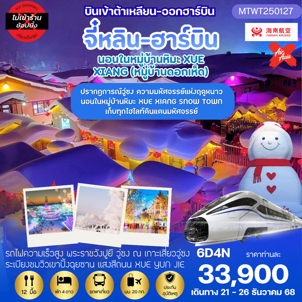 เที่ยวฮาร์บิน-ชมงานเทศกาลน้ำแข็ง นอนในหมู่บ้านหิมะ ชมปรากฎการณ์วู่ซง  6 วัน 4 คืน *เที่ยวเต็มสุข ไม่เข้าร้าน* บิน HU-XJ