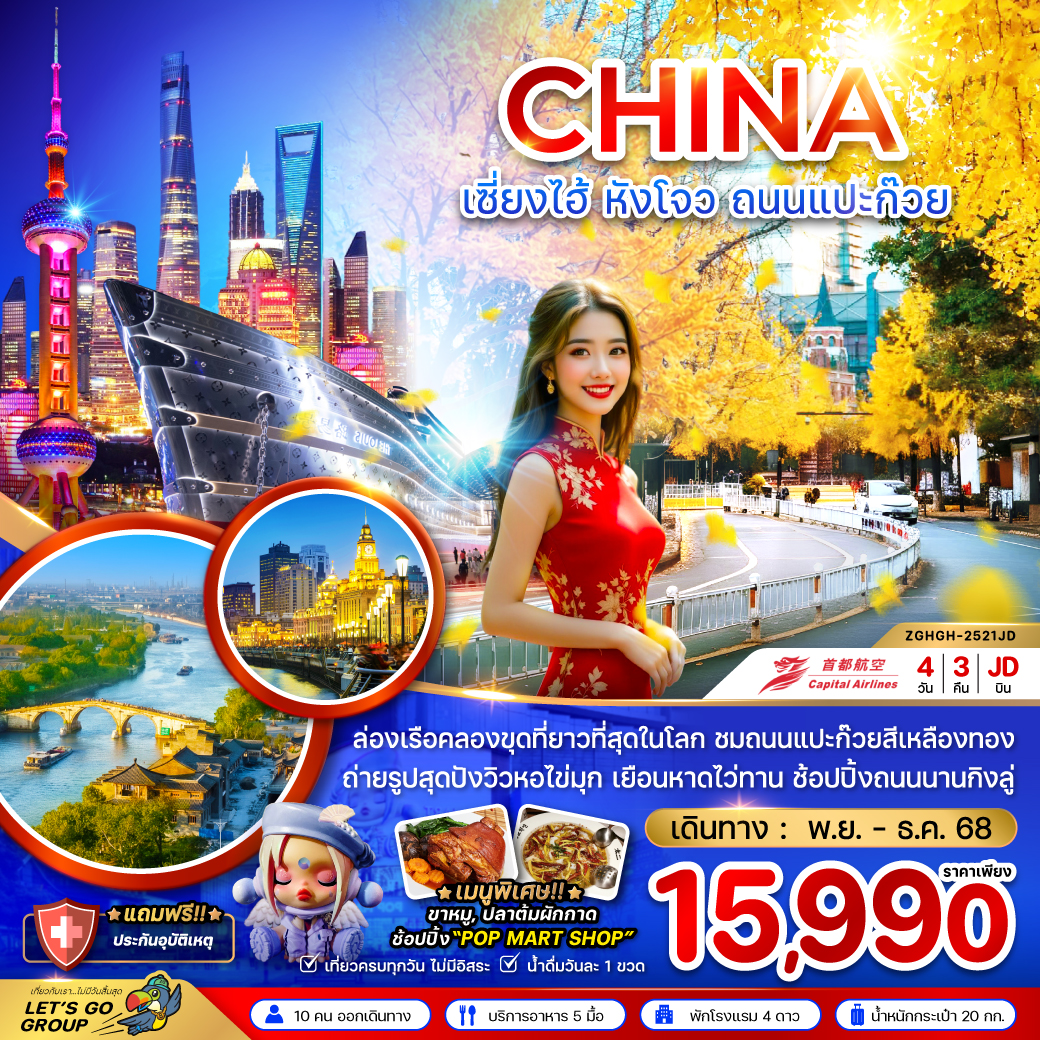 ทัวร์จีน เซี่ยงไฮ้ หังโจว ถนนแปะก๊วย (ไม่ลงร้าน) 4วัน 3คืน (JD)