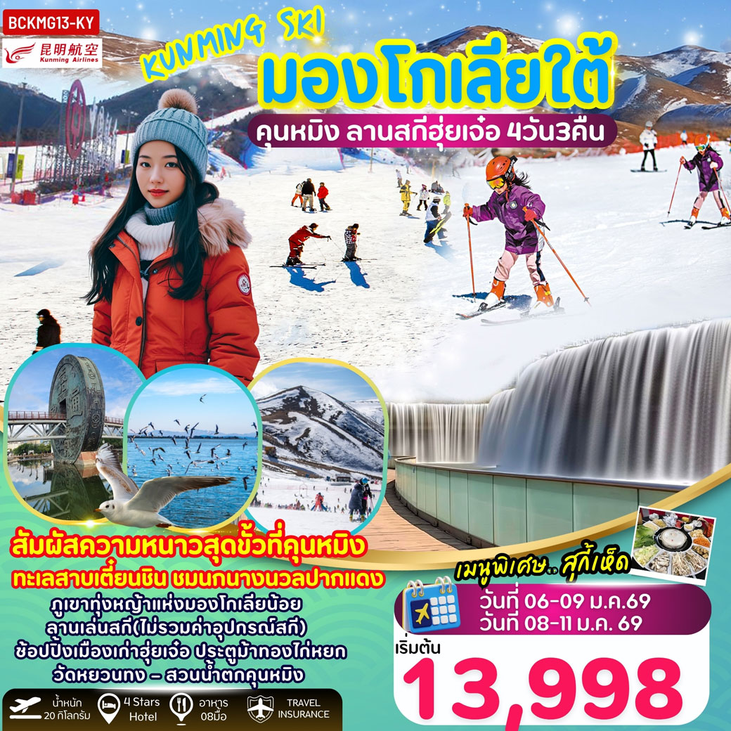 ทัวร์จีน Kunming Ski คุนหมิง มองโกเลียใต้ ลานสกีฮุ่ยเจ๋อ 4วัน 3คืน (KY)