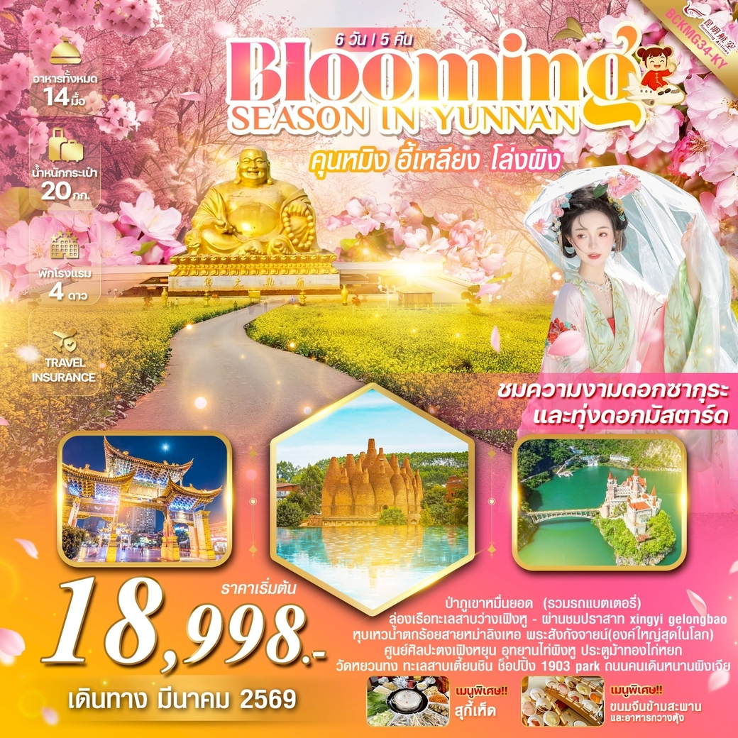 ทัวร์จีน BLOOMING SEASON IN YUNNAN คุนหมิง อี้เหลียง โล่วผิง 6วัน 5คืน (KY)