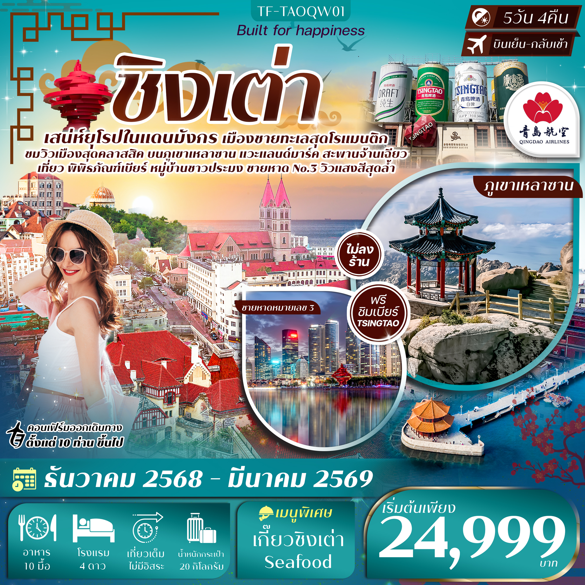 ทัวร์จีน ชิงเต่า-ภูเขาเสี้ยวหยูซาน-หมู่บ้านชาวประมง-พิพิธภัณฑ์เบียร์ 5วัน 4คืน (QW)