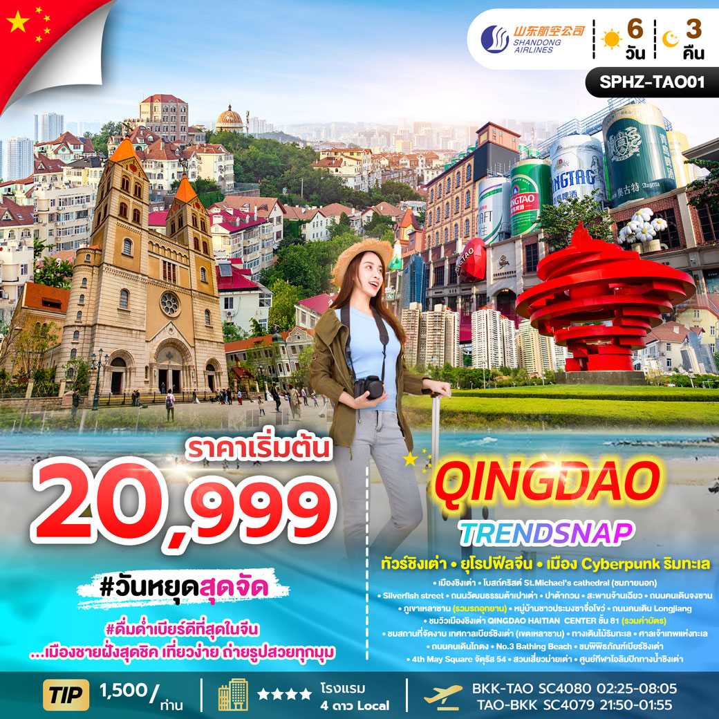 ทัวร์จีน ชิงเต่า บินตรง ไม่ลงร้าน QINGDAO TRENDSNAP 6วัน 3คืน (SC)