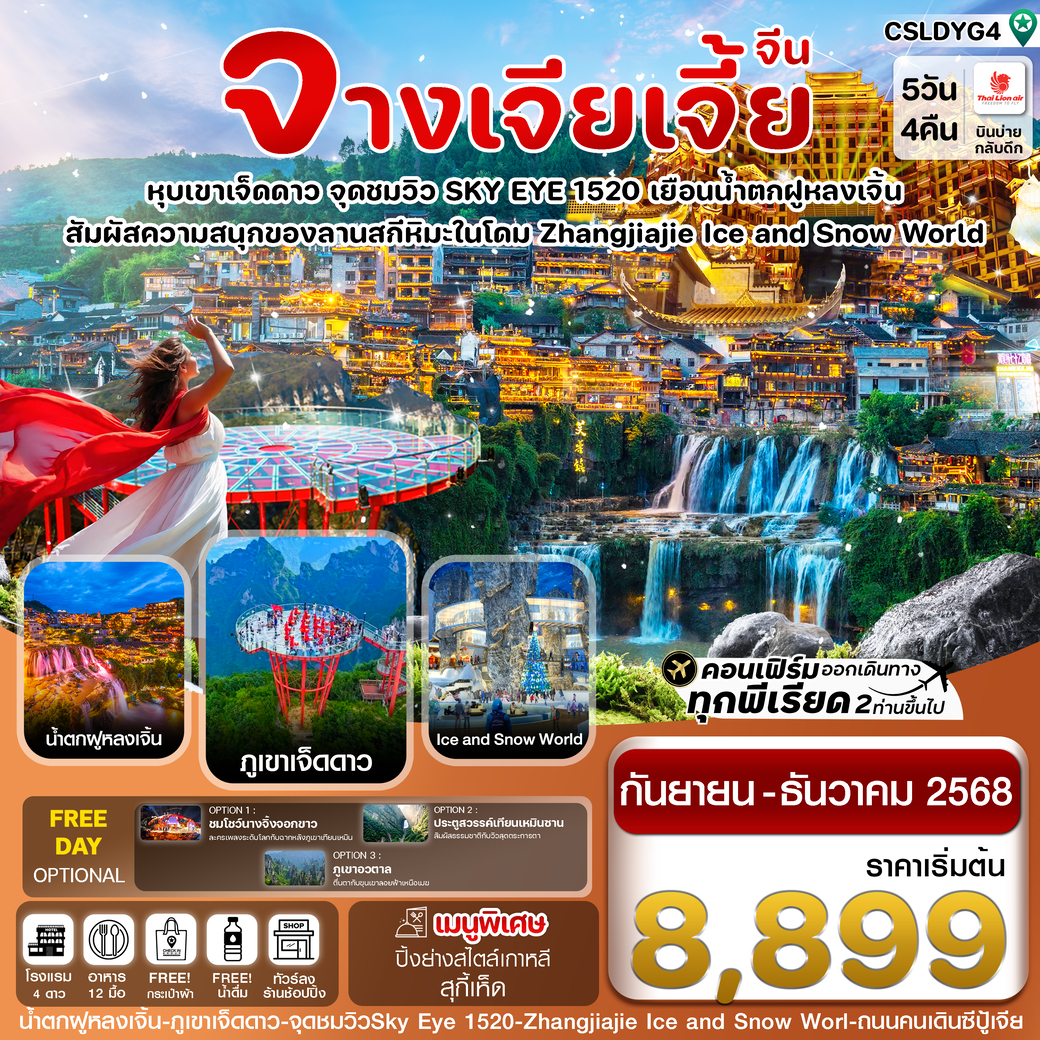 ทัวร์จีน จางเจียเจี้ย-ฝูหรงเจิ้น-เขาเจ็ดดาว-Ice and Snow Land 5วัน 4คืน (SL)