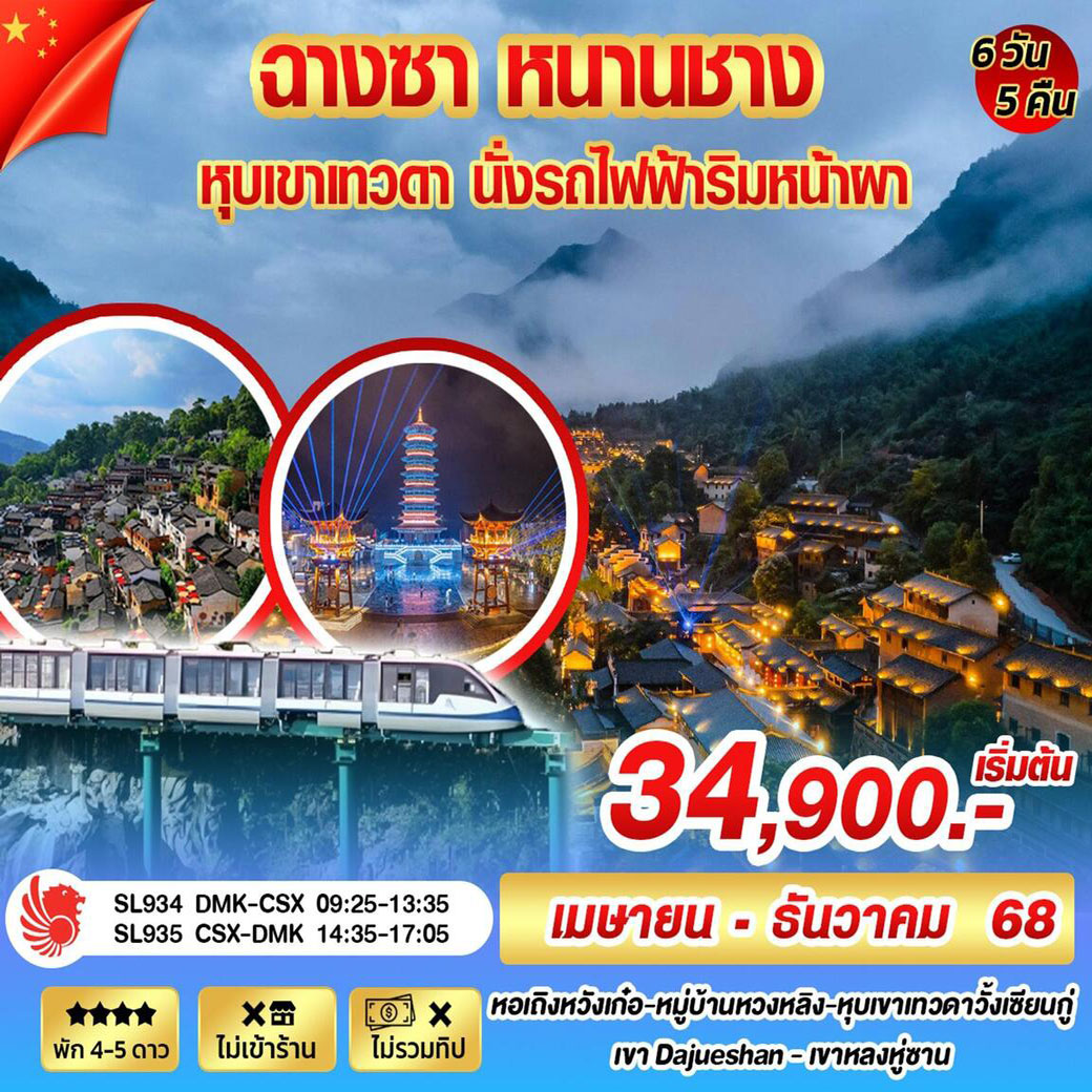 ทัวร์จีน ฉางซา หนานชาง หุบเขาเทวดา นั่งรถไฟฟ้าริมหน้าผา 6วัน 5คืน (TG)