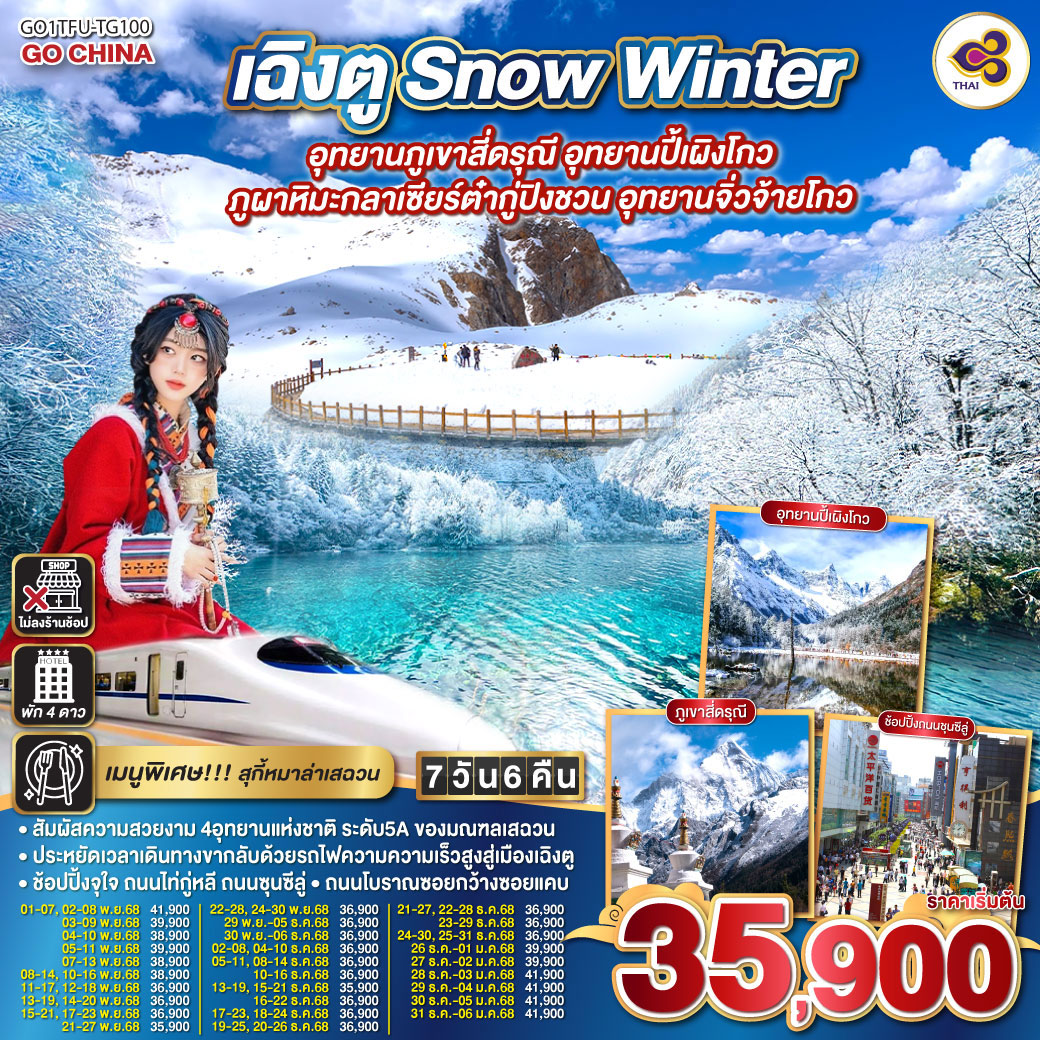 ทัวร์จีน เฉิงตู... Snow Winter อุทยานภูเขาสี่ดรุณี อุทยานปี้เผิงโกว ภูผาหิมะกลาเซียร์ต๋ากู่ปิงชวน อุทยานจิ่วจ้ายโกว (นั่งรถไฟความเร็วสูง) * ไม่ลงร้านช้อป* 7วัน 6คืน (TG)