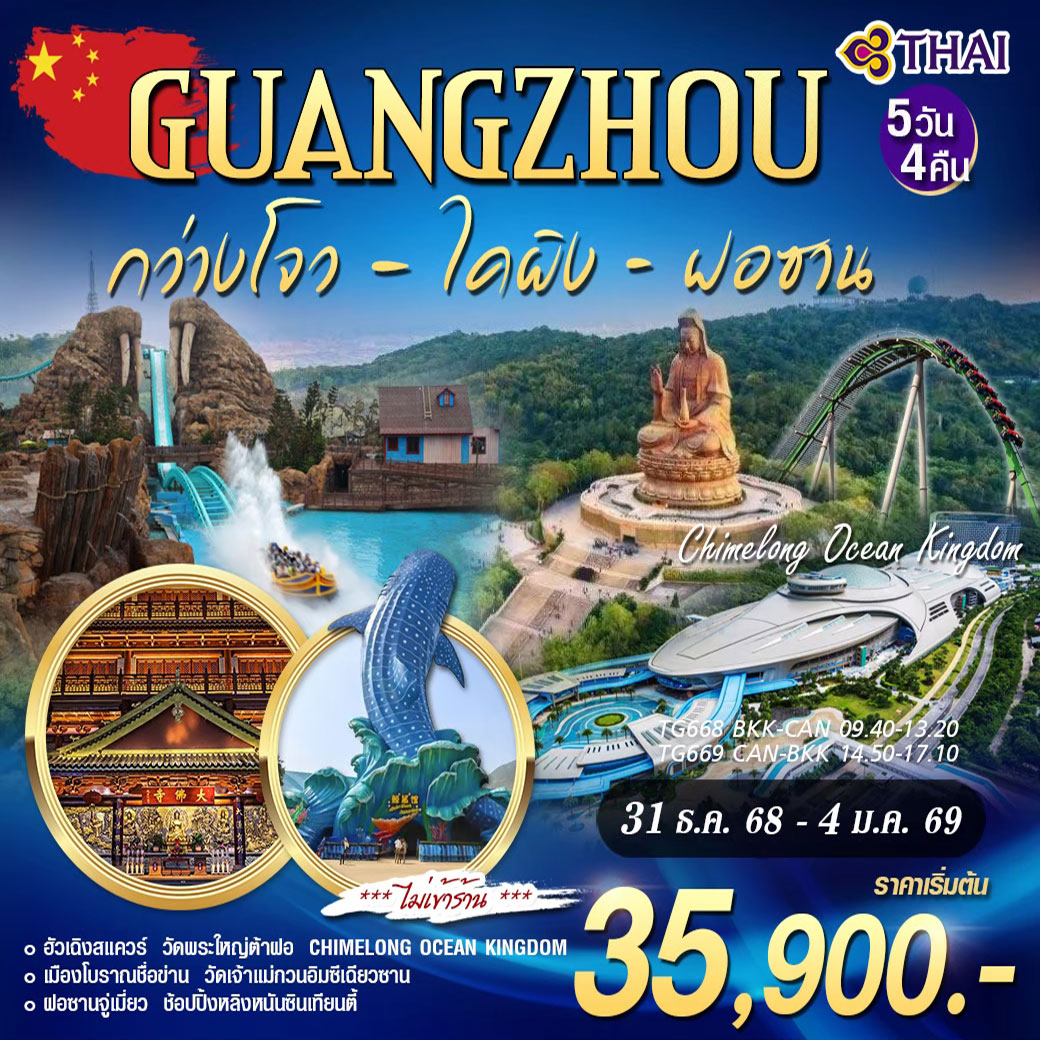 ทัวร์จีน GUANGZHOU กว่างโจว ไคผิง ฝอซาน CHIMELONG OCEAN KINGDOM TG NEW YEAR 5วัน 4คืน (TG)