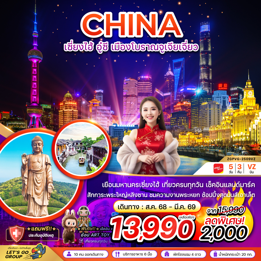 ทัวร์จีน  เซี่ยงไฮ้ อู๋ซี เมืองโบราณจูเจียเจี่ยว - เที่ยวครบทุกวัน  5วัน 3คืน (VZ)