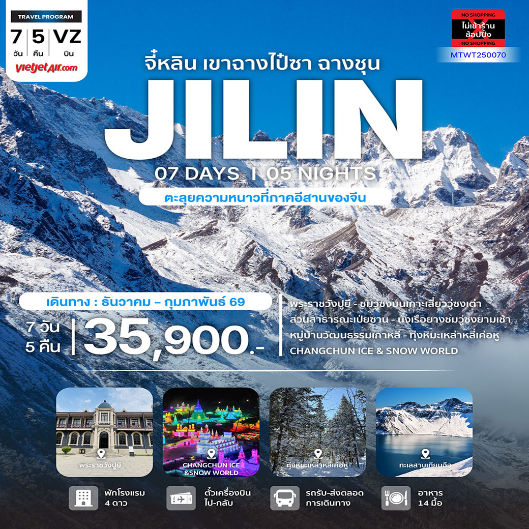 ทัวร์จีน มหัศจรรย์ความสวยฤดูหนาว จี๋หลิน ฉางไป๋ซาน ล่องแพยางชมวู่ซงเกร็ดน้ำแข็งเกาะกิ่งไม้ 7วัน 5คืน (VZ) *เที่ยวเต็มสุข ไม่เข้าร้าน*