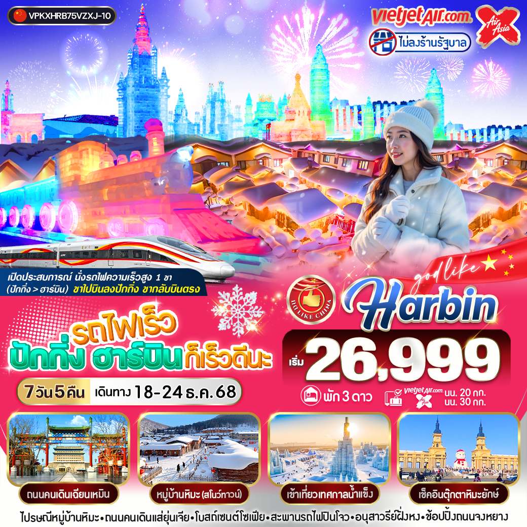 ทัวร์จีน รถไฟ ปักกิ่ง ฮาร์บิน ก็เร็วดีนะ 7วัน 5คืน (VZ,XJ)