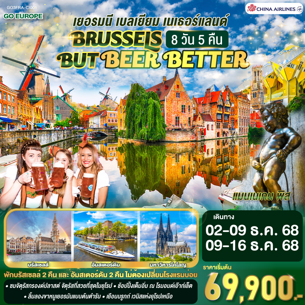 ทัวร์เยอรมนี BRUSSELS BUT BEER BETTER  เบลเยียม เนเธอร์แลนด์ 8วัน 5คืน  (CI)
