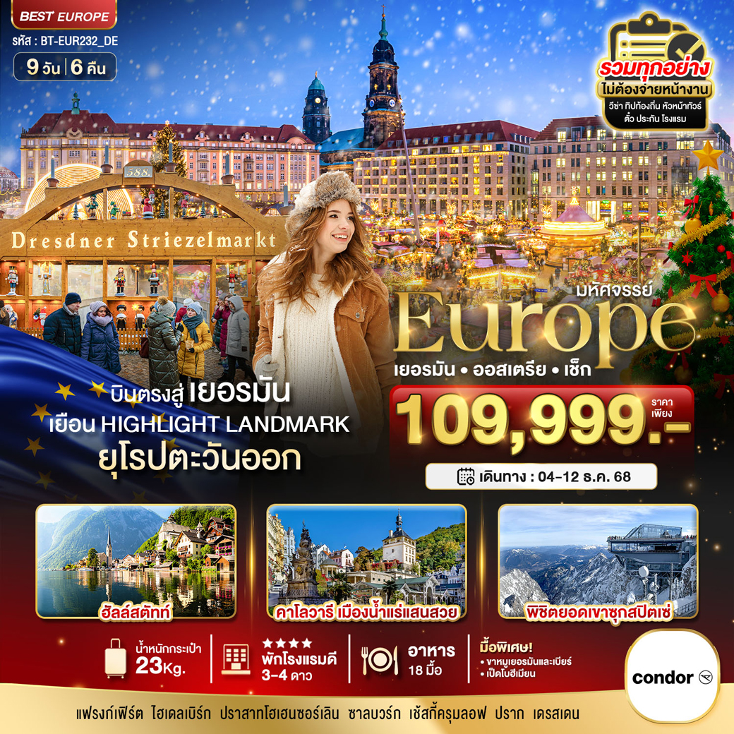 ทัวร์เยอรมนี มหัศจรรย์...ยุโรป เยอรมัน ออสเตรีย เช็ก (ซุกสปิตเซ่-คริสต์มาสมาร์เกต) 9วัน 6คืน (DE)