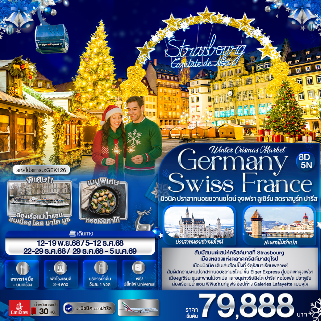 ทัวร์เยอรมนี Winter Crismas Market Germany Switzerland France มิวนิค ปราสาทนอยชวานชไตน์ จุงเฟรา ลูเซิร์น สตราสบูร์ก ปารีส 8วัน 5คืน (EK)