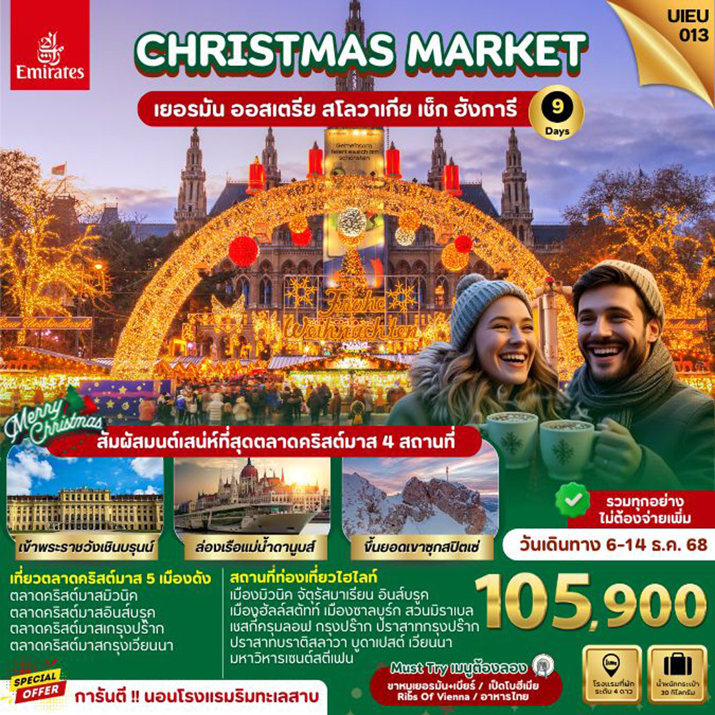 ทัวร์ยุโรปตะวันออก Christmas Market Eastern Europe 9วัน 7คืน (EK)