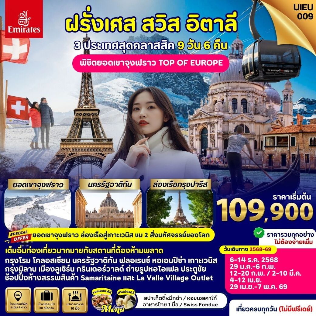 ทัวร์ฝรั่งเศส Italy Swiss France (พิชิตยอดเขาจุงฟราว) 9คืน 6คืน (EK)