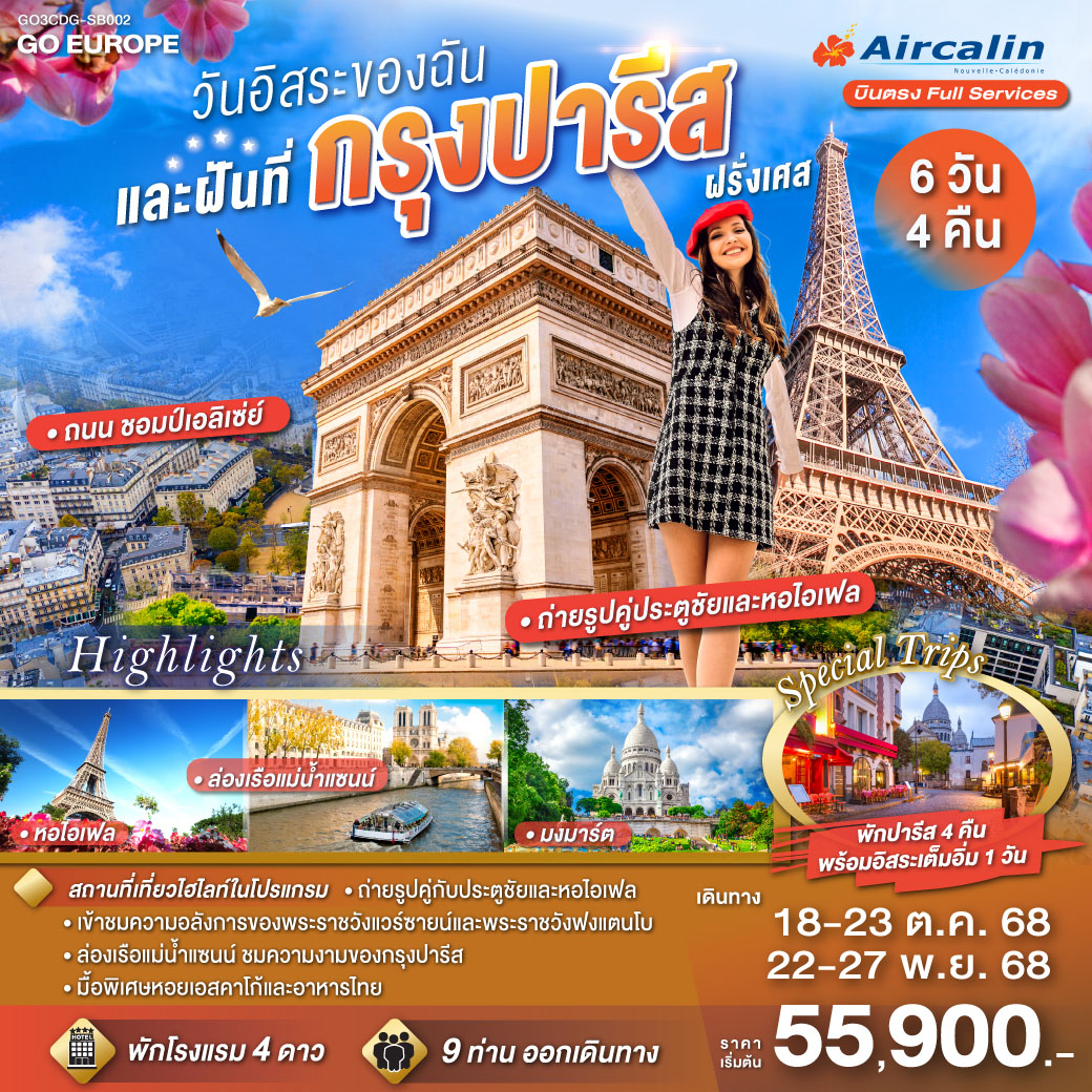 ทัวร์ฝรั่งเศส PARIS วันอิสระของฉัน และฝันที่กรุงปารีส 6วัน 4คืน (SB)