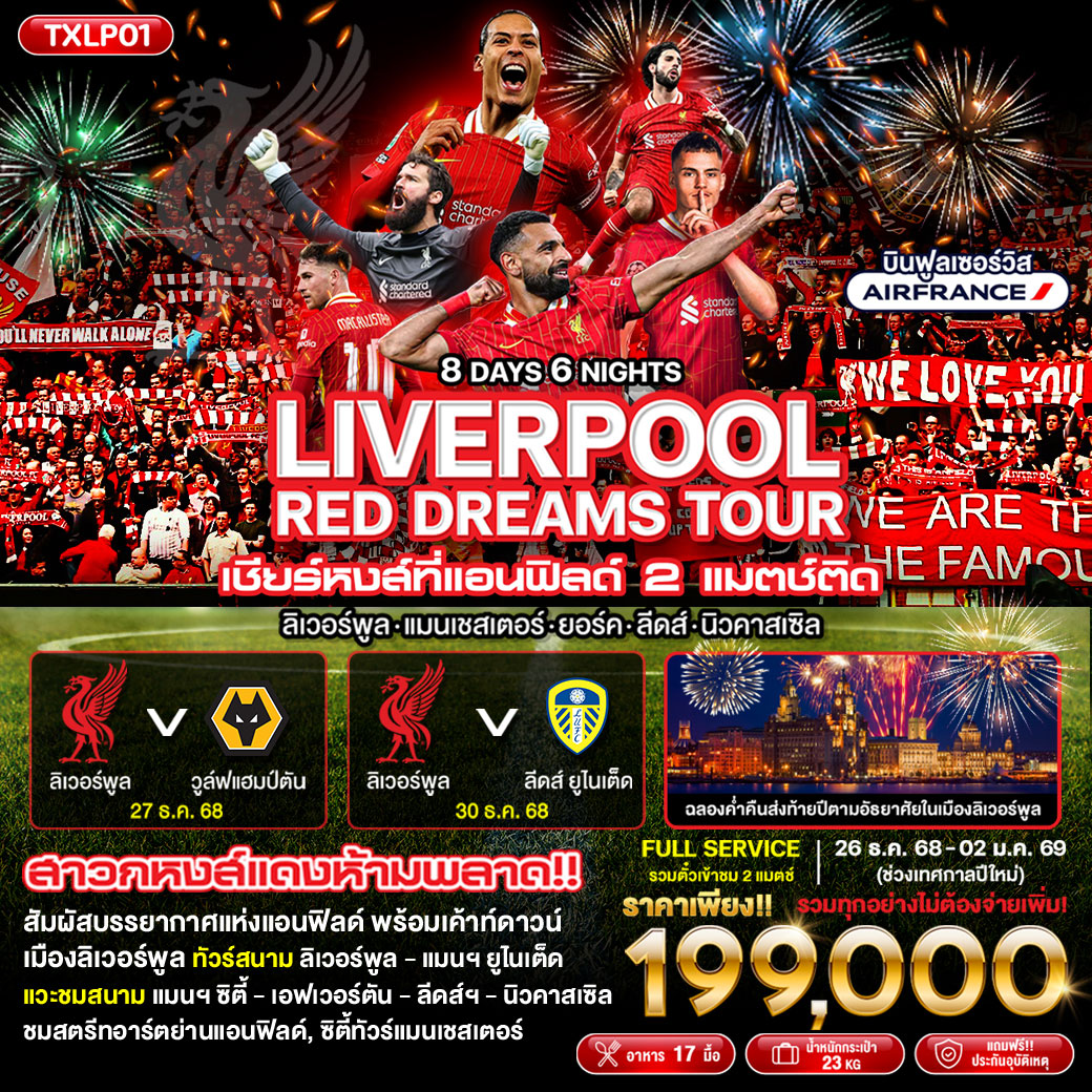 ทัวร์อังกฤษ LIVERPOOL Red Dreams Tour 8วัน 6คืน (AF)